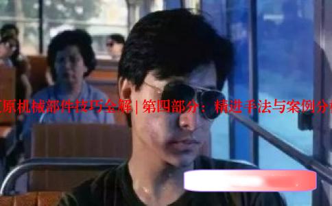 复原机械部件技巧全解 | 第四部分：精进手法与案例分析